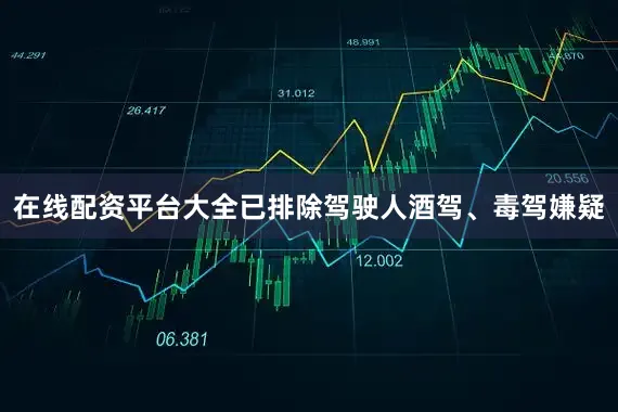 在线配资平台大全已排除驾驶人酒驾、毒驾嫌疑