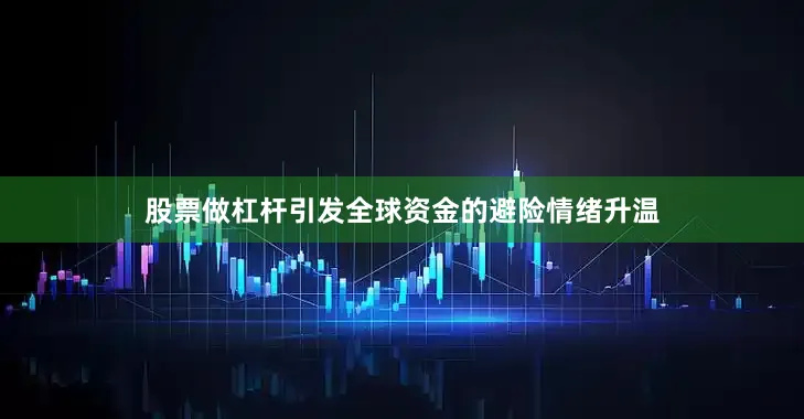 股票做杠杆引发全球资金的避险情绪升温