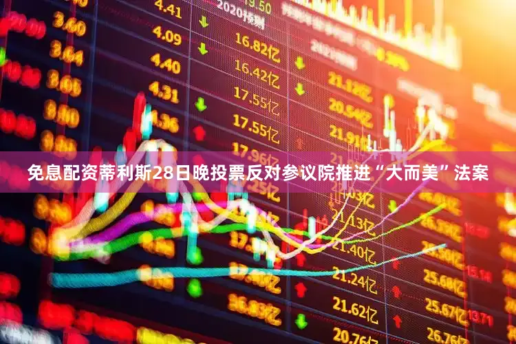 免息配资蒂利斯28日晚投票反对参议院推进“大而美”法案