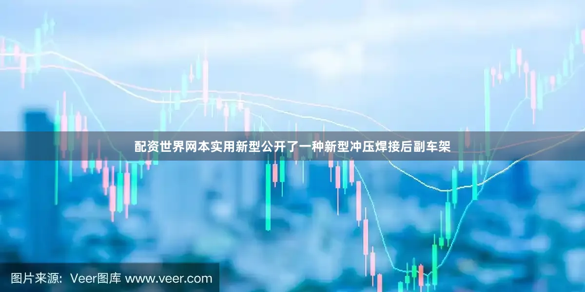 配资世界网本实用新型公开了一种新型冲压焊接后副车架