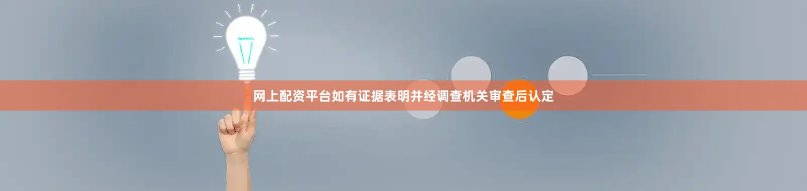 网上配资平台如有证据表明并经调查机关审查后认定