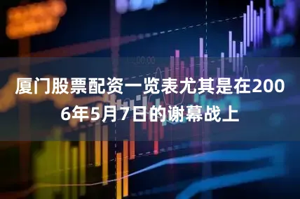 厦门股票配资一览表尤其是在2006年5月7日的谢幕战上