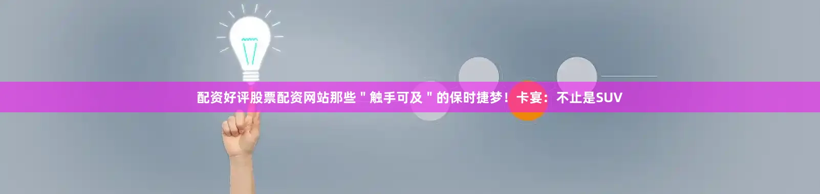 配资好评股票配资网站那些＂触手可及＂的保时捷梦！卡宴：不止是SUV