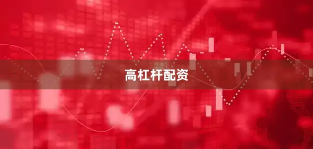 高杠杆配资
