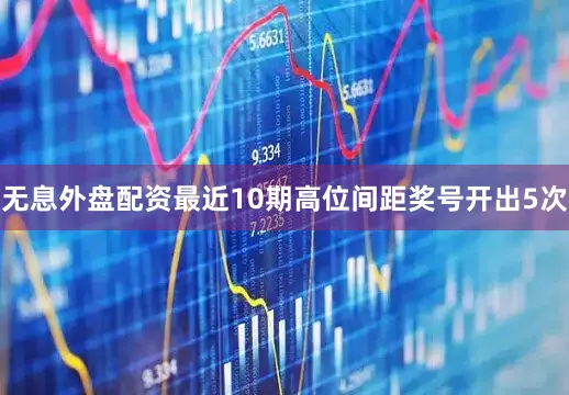 无息外盘配资最近10期高位间距奖号开出5次