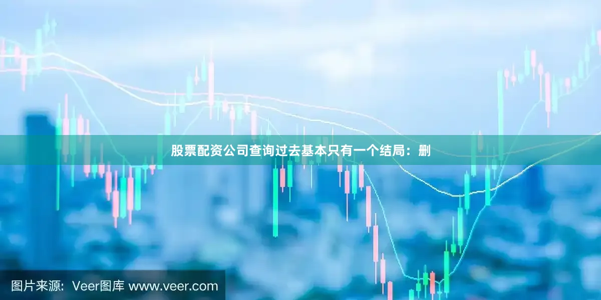 股票配资公司查询过去基本只有一个结局：删