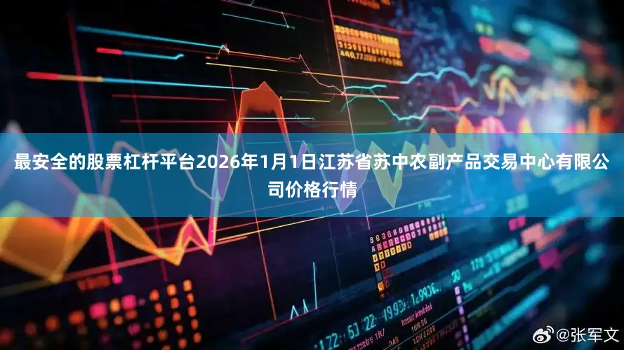 最安全的股票杠杆平台2026年1月1日江苏省苏中农副产品交易中心有限公司价格行情