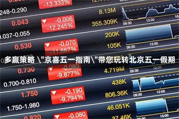 多赢策略 