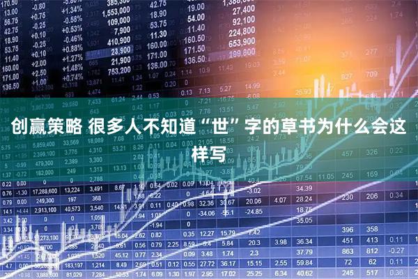 创赢策略 很多人不知道“世”字的草书为什么会这样写