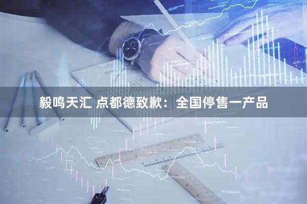 毅鸣天汇 点都德致歉:全国停售一产品